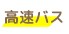 高速バス・夜行バス