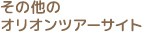 その他のオリオンツアーサイト