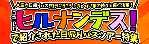 日本テレビ｜ヒルナンデス！で紹介されたオススメ日帰りバスツアー