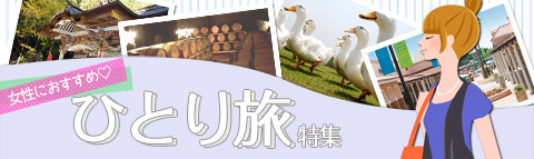 女性におすすめ！ひとり旅特集