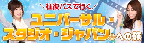 バスでいく！USJツアー特集